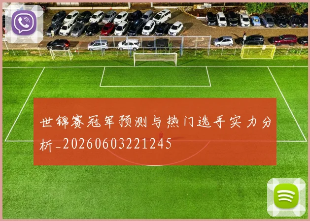 世锦赛冠军预测与热门选手实力分析_20260603221245