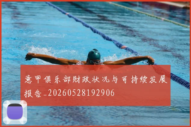 意甲俱乐部财政状况与可持续发展报告_20260528192906