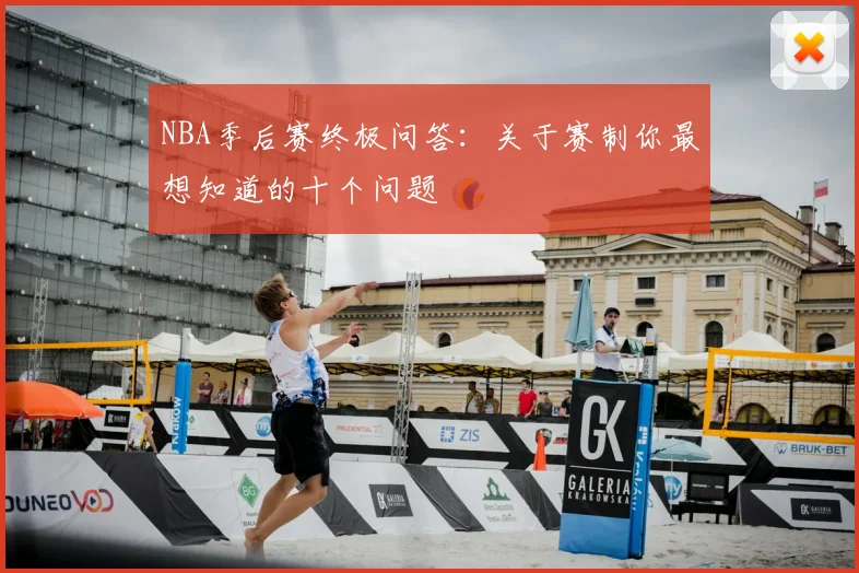 NBA季后赛终极问答：关于赛制你最想知道的十个问题
