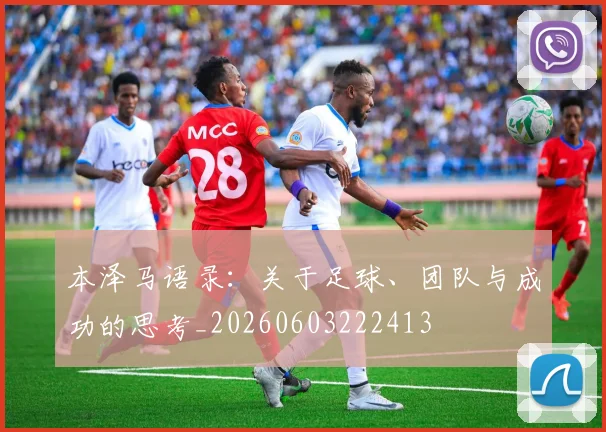 本泽马语录：关于足球、团队与成功的思考_20260603222413