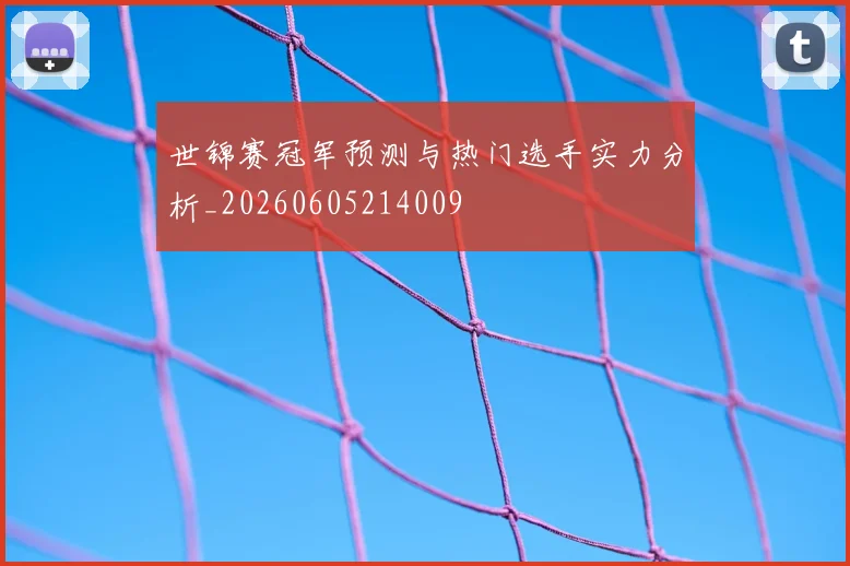 世锦赛冠军预测与热门选手实力分析_20260605214009