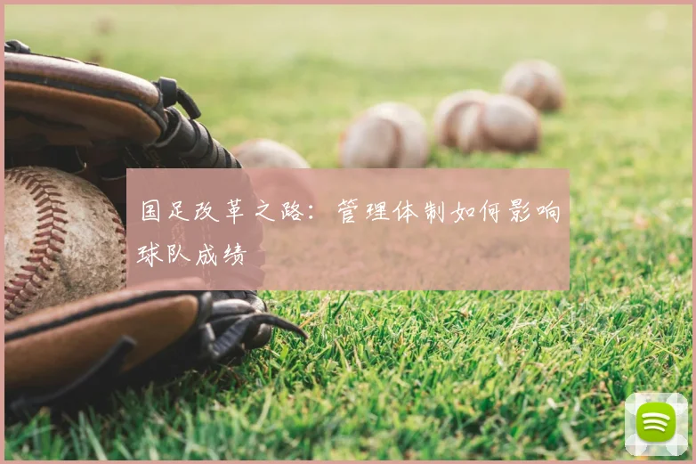 国足改革之路：管理体制如何影响球队成绩