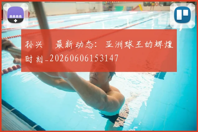 孙兴慜最新动态：亚洲球王的辉煌时刻_20260606153147