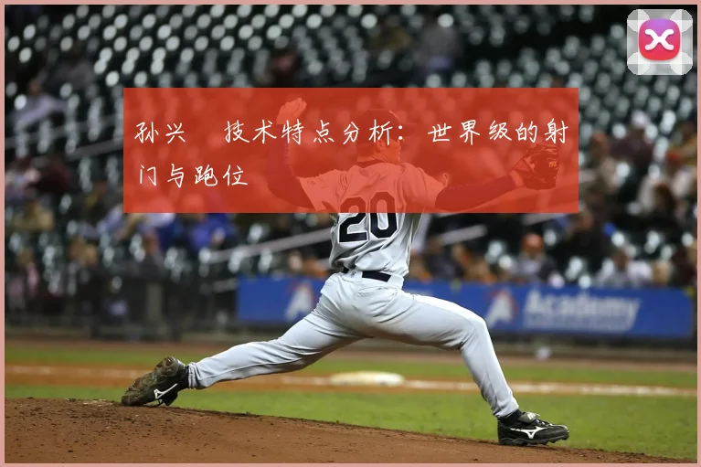 孙兴慜技术特点分析:世界级的射门与跑位