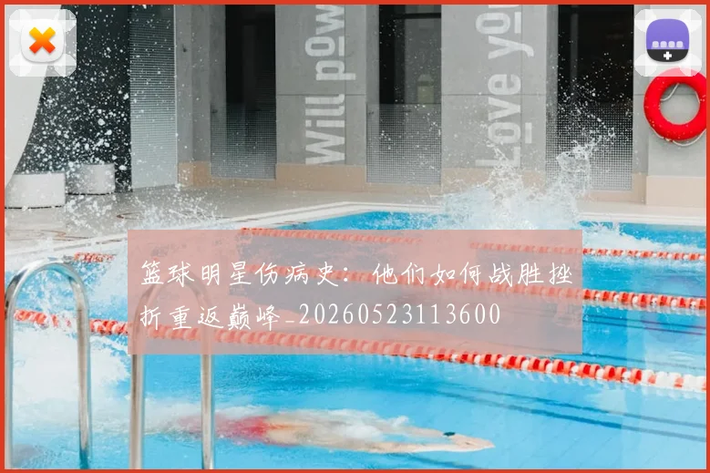 篮球明星伤病史：他们如何战胜挫折重返巅峰_20260523113600