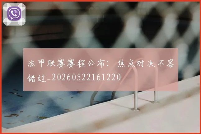 法甲联赛赛程公布：焦点对决不容错过_20260522161220