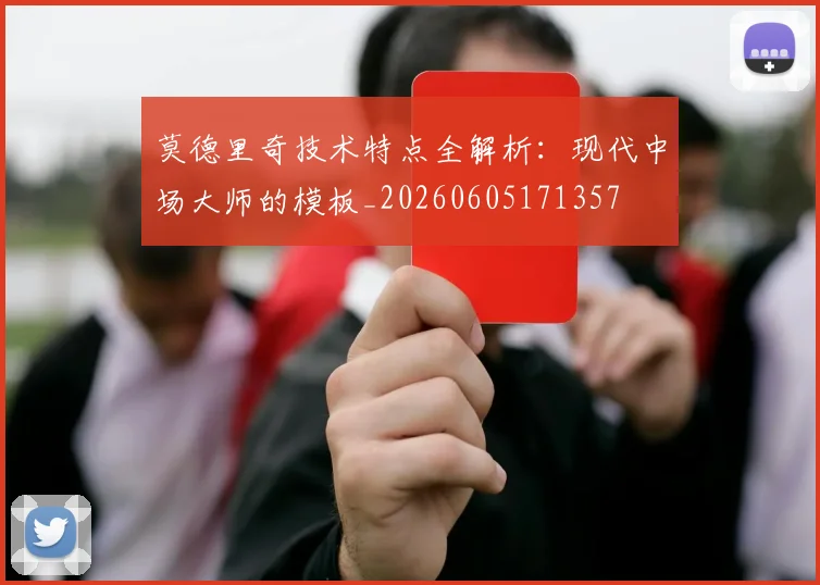 莫德里奇技术特点全解析：现代中场大师的模板_20260605171357