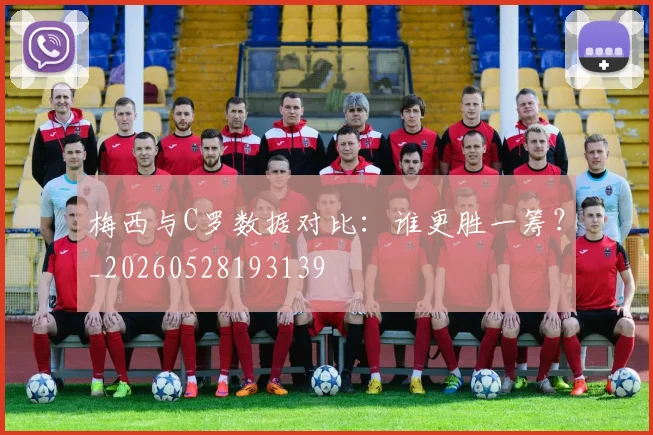 梅西与C罗数据对比：谁更胜一筹？_20260528193139