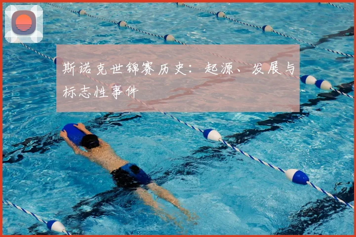 斯诺克世锦赛历史：起源、发展与标志性事件