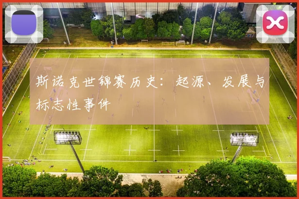 斯诺克世锦赛历史：起源、发展与标志性事件