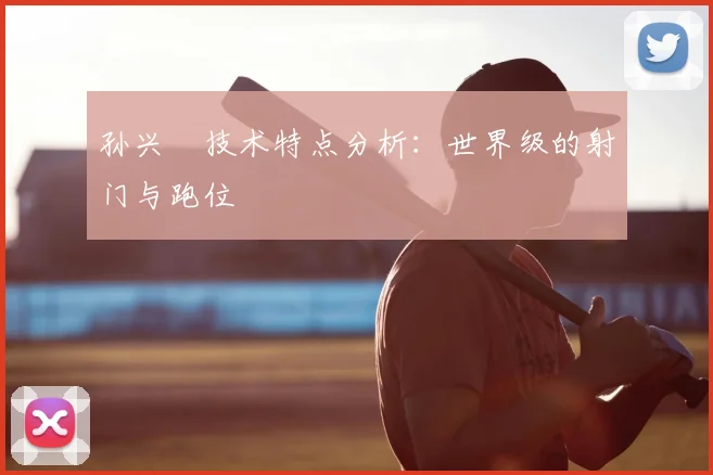 孙兴慜技术特点分析:世界级的射门与跑位