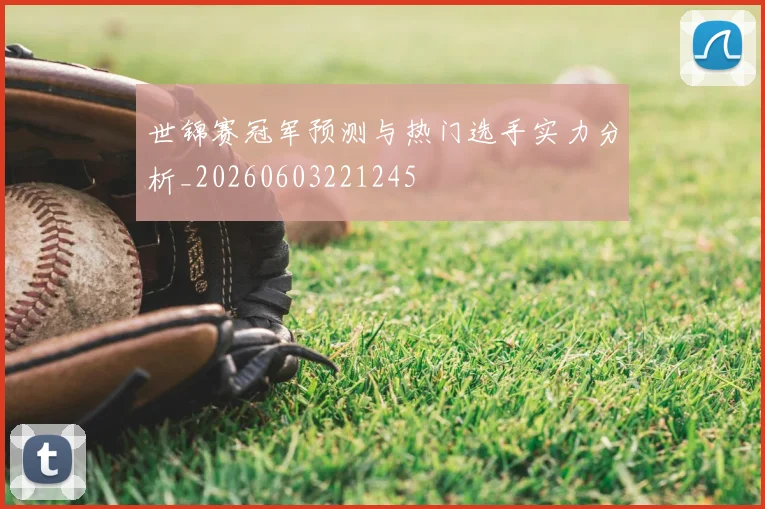 世锦赛冠军预测与热门选手实力分析_20260603221245